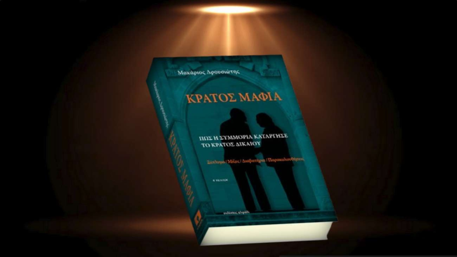 Πολιτική σύγκρουση για ποινικούς ανακριτές στην υπόθεση «Κράτος Μαφία»