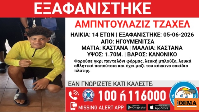 Συναγερμός στην Ηγουμενίτσα για εξαφάνιση 14χρονου από δομή φιλοξενίας