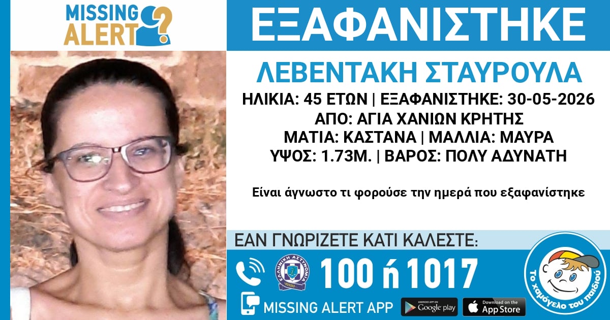 Εξαφάνιση 45χρονης στα Χανιά: Εξαφανίστηκε και ο ένοικος του σπιτιού της