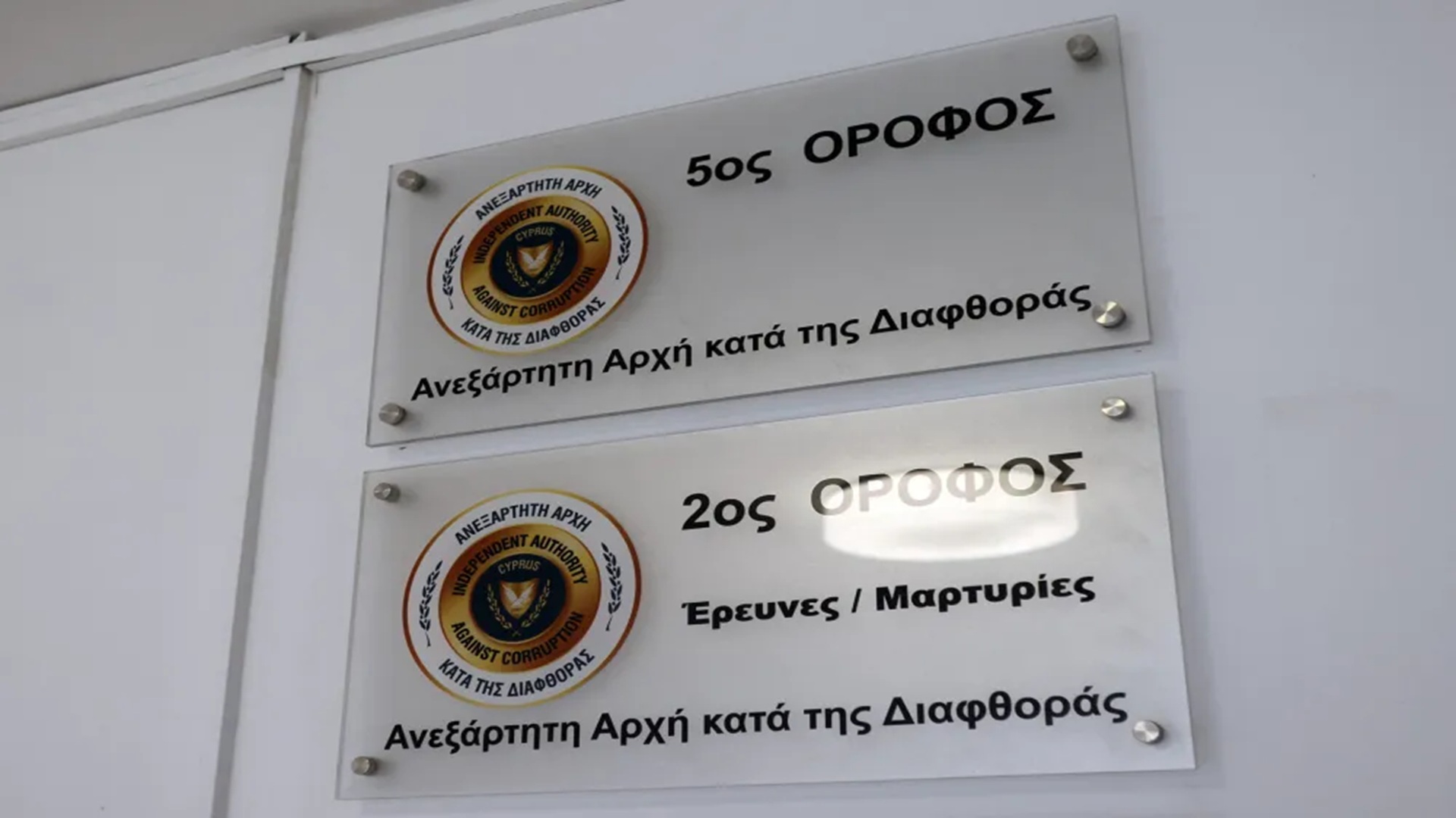 Κύπρος: Αρχή κατά της Διαφθοράς ζητά εξουσίες διορισμού ανακριτών μετά από 849 καταγγελίες