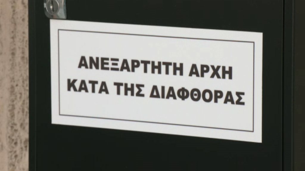 Αρχή κατά Διαφθοράς αρχειοθετεί καταγγελία κατά κυβερνητικής υπηρεσίας για συγκάλυψη